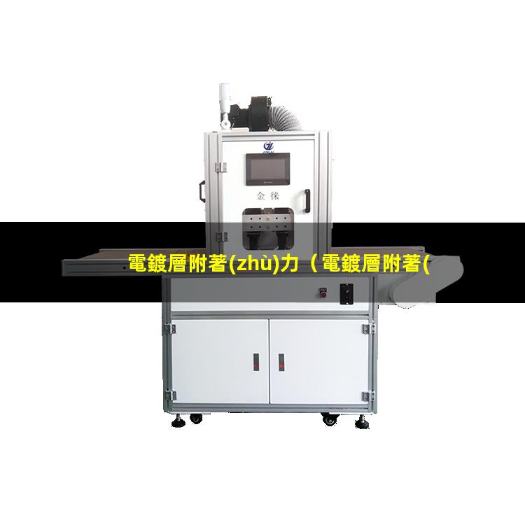 電鍍層附著(zhù)力